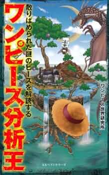 ワンピース 1~86巻+ワンピース分析王 ワンピース 1~86巻+ワンピース分析王 ONE PIECE 86巻』｜感想